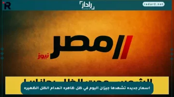 أسعار جديدة تشهدها جيزان اليوم في ظل ظاهرة انعدام الظل الظهيرة